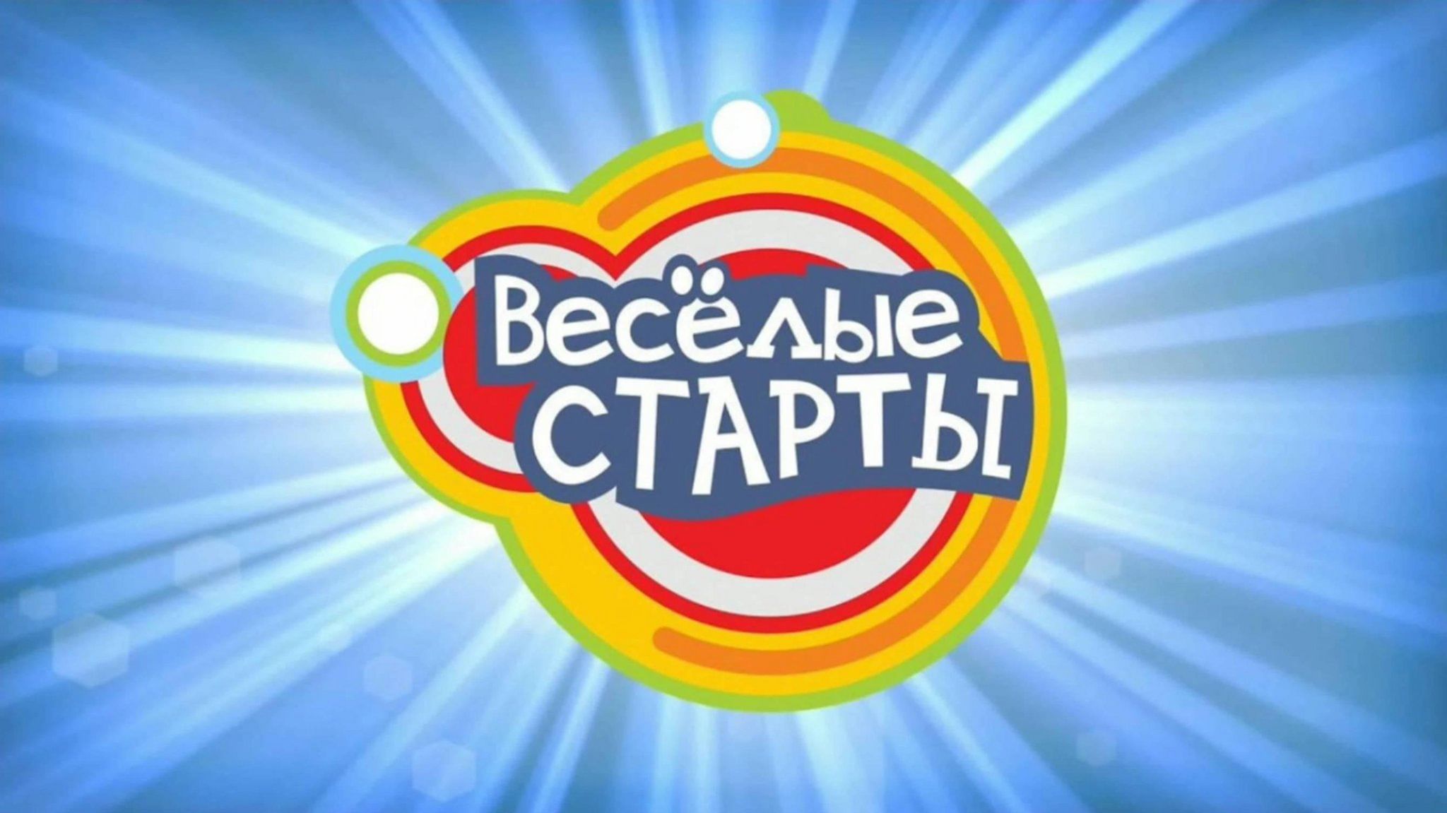 Веселые старты.