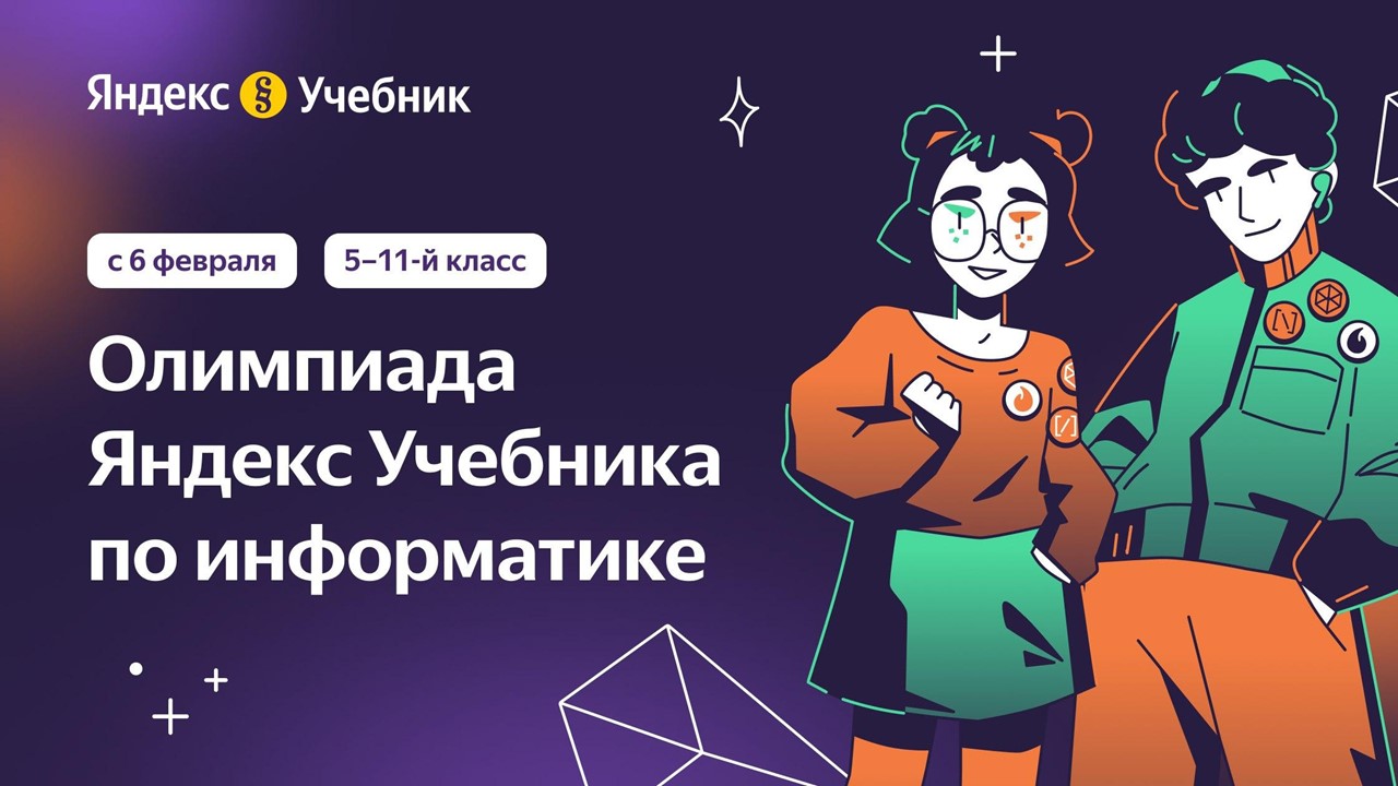 III олимпиада по информатике для учеников 5–11-х классов.