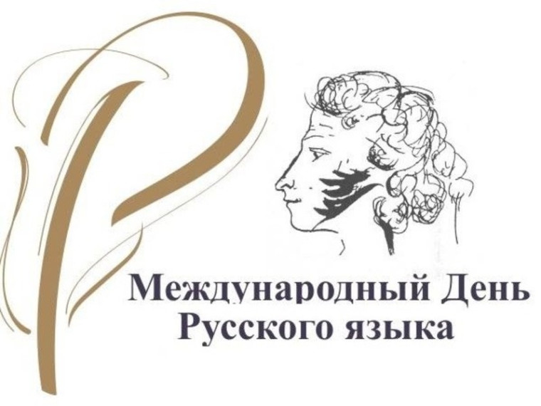 День русского языка.