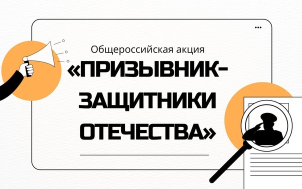 Акция «Призывник – Защитник Отечества».